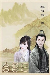 《合影记》