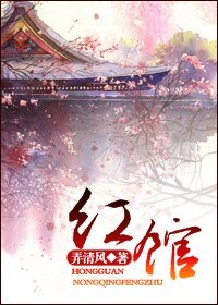 《红馆》