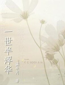 《一世半浮华》