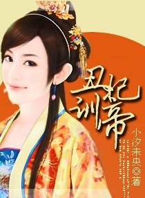 《丑妃训帝》