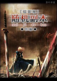 (综影视人同人)综影视 随机副本