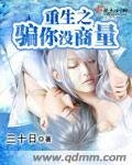 《重生之骗你没商量》