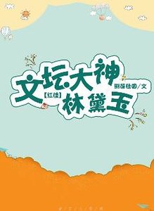（红楼同人）文坛大神林黛玉