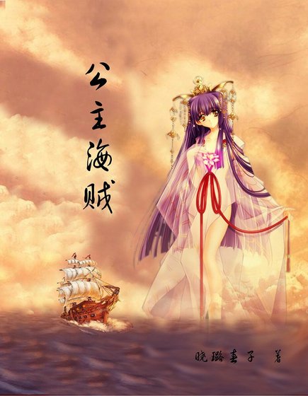 公主海贼