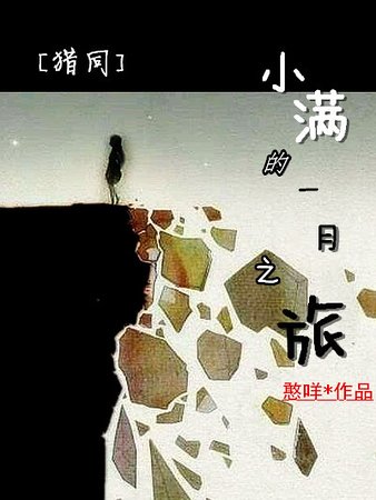（猎人同人）猎人BG同人——小满的一月之旅