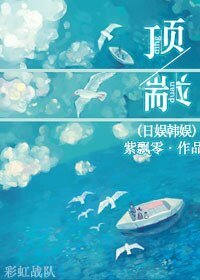 （综娱乐圈同人）[日娱韩娱]顶端
