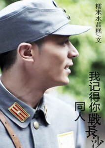 《(战长沙同人)我记得你战长沙同人》