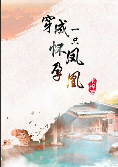 《穿成一只怀孕凤凰》