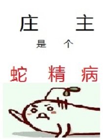 《庄主是个蛇精病》