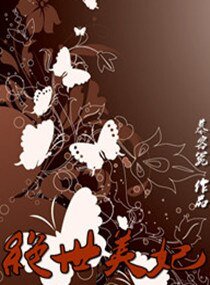 《绝世美妃》