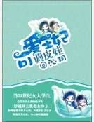 可爱王妃调皮娃