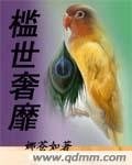 《槛世奢靡》