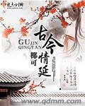 《古今情延》