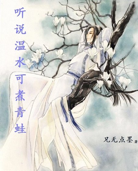 听说温水可煮青蛙