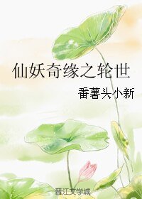 仙妖奇缘之轮世
