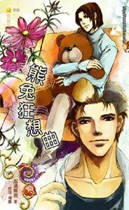 《熊兔狂想曲(出书版)》
