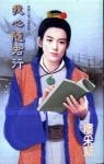 《我心随君行(聊斋幻梦之画影篇)》