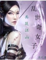 《乱世奇女子:共筑江山》