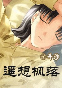 《(SD同人)遥想枫落》