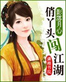 《俏丫头闯江湖》