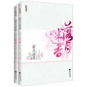 落月迷香（出书版）