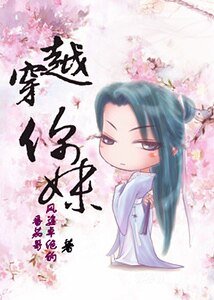 《穿越,你妹!(出版名:嬉笑姻缘乱君心)》