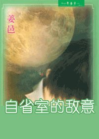 《戏情之一自省室的敌意》