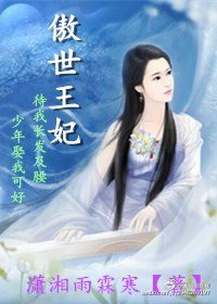 傲世王妃/红颜劫：雲丝绕梦醉君心