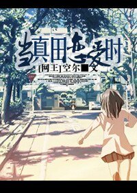 《(网王同人)「网王」当真田恋爱时》
