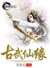 《古武仙缘》