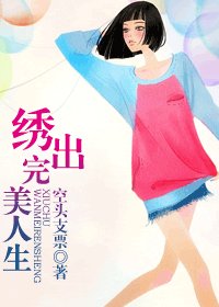 《绣出完美人生》