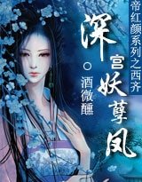 《帝红颜Ⅱ:深宫妖孽凤》