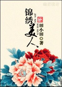 《锦绣美人》