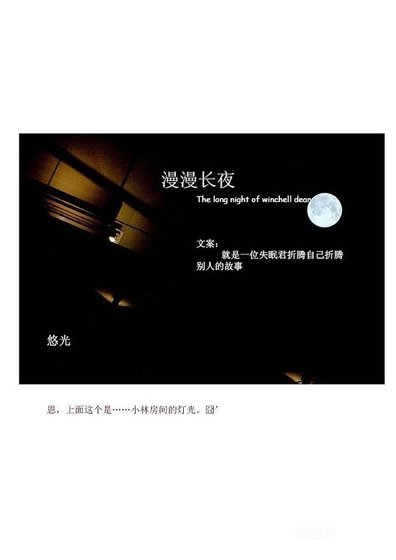 《漫漫长夜》