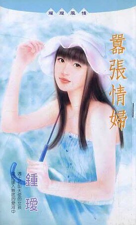 《嚣张情妇(情妇系列)》