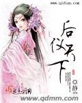 《后仪天下》