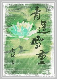 《青莲雪重》
