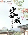 《容城》