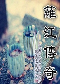 《篱江传奇之故国遗梦》