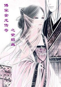 《傅家金龙传奇之紫貂血》