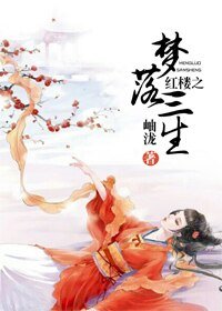 《(红楼同人)红楼之梦落三生》