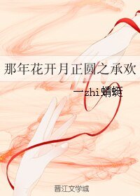 《(那年花开月正圆同人)那年花开月正圆之承欢》