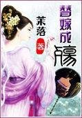 《替嫁成殇》