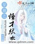 《穿越之怪才妖女》