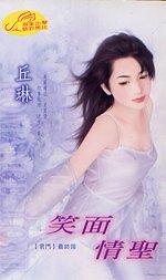 笑面情圣（君门最终回）