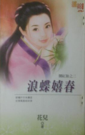 《浪蝶嬉春(闹红妆之二)》