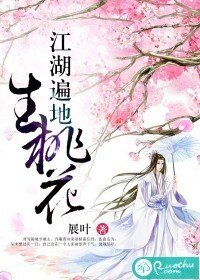 《江湖遍地生桃花》