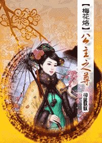 《(梅花烙同人)公主之尊(番外)》