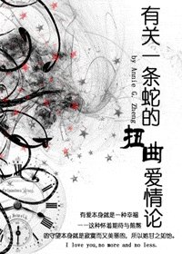 （HP同人）有关一条蛇的扭曲爱情论