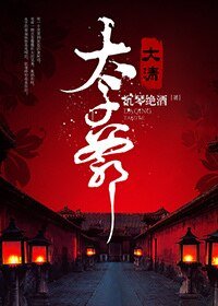 《(历史同人)大清太子爷》